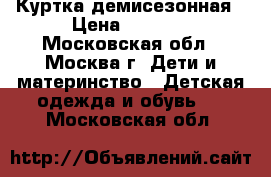 Куртка демисезонная › Цена ­ 3 000 - Московская обл., Москва г. Дети и материнство » Детская одежда и обувь   . Московская обл.